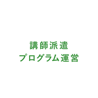 講師派遣プログラム運営