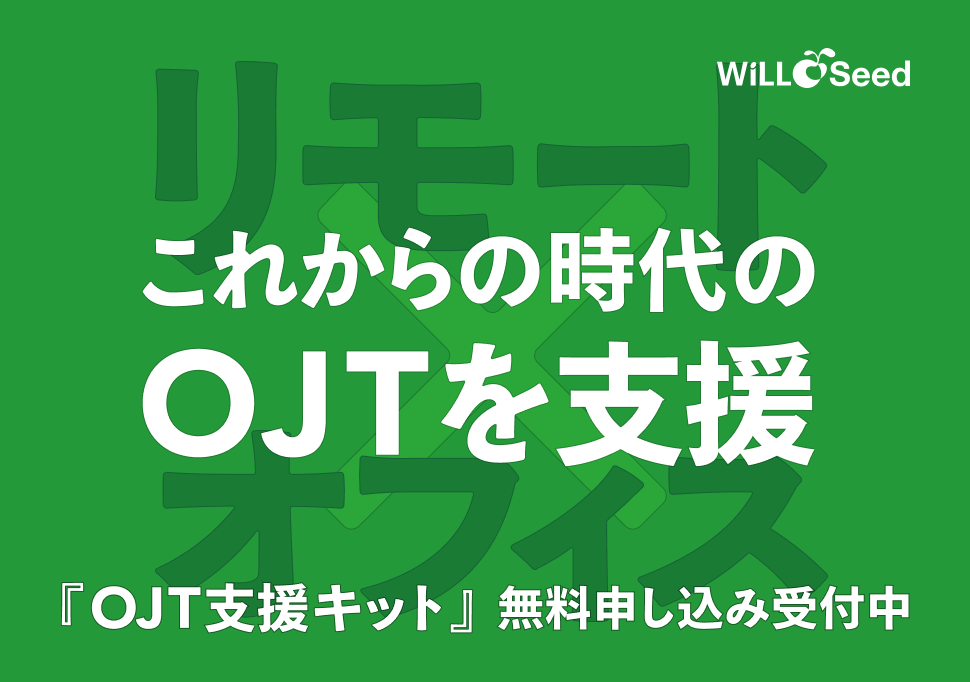 ハイブリッド勤務下での新入社員育成『OJT支援キット』を無料提供