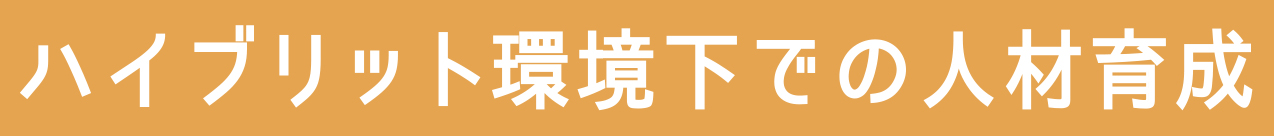 ハイブリッド環境下での人材育成