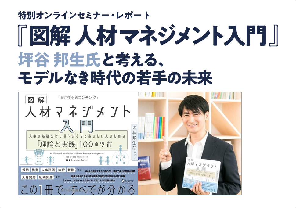 セミナーレポート｜「『図解 人材マネジメント入門』著者・坪谷氏と 