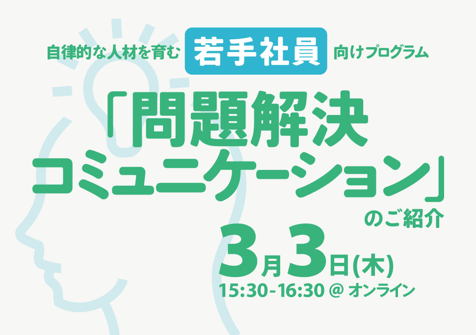 若手社員向け 問題解決コミュニケーション 紹介セミナー 体験会 セミナーのご案内 Seminar Willseed ウィル シード