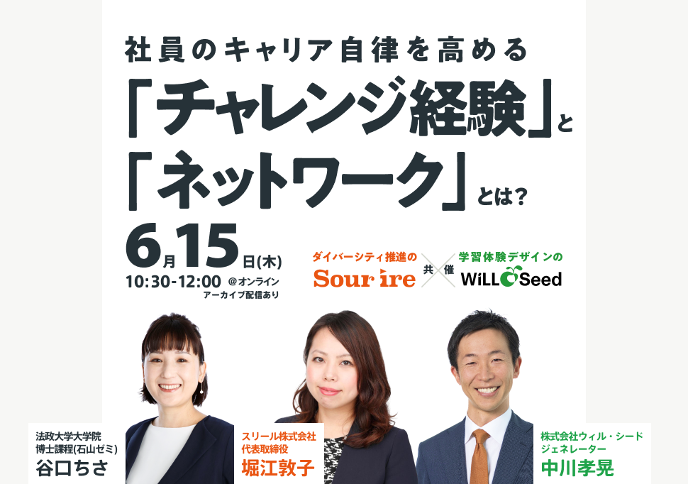 スリール×ウィル・シード共催】<br>社員のキャリア自律を高める<br>「チャレンジ経験」と「ネットワーク」とは？ 体験会・セミナーのご案内  Seminar WiLLSeed ウィル・シード